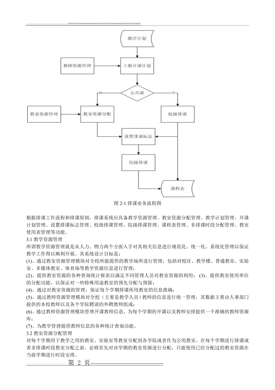 学生排课系统分析与设计(12页).doc_第2页