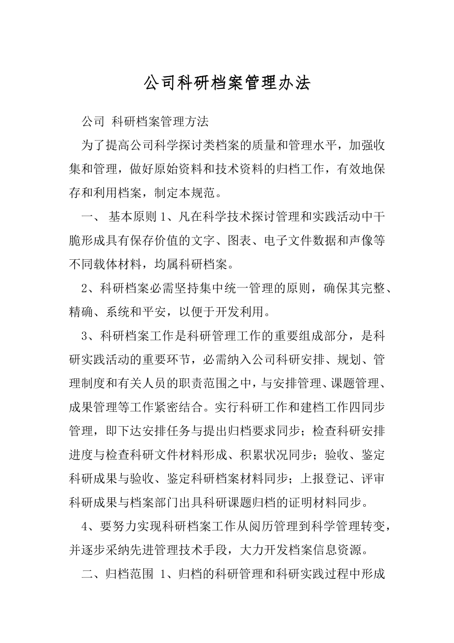 公司科研档案管理办法.docx_第1页