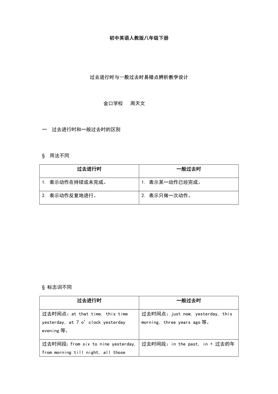 英语人教版八年级下册过去进行时与一般过去时易错点辨析.docx_第1页