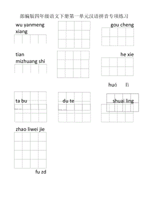 部编版四年级语文下册第一单元汉语拼音专项练习.docx