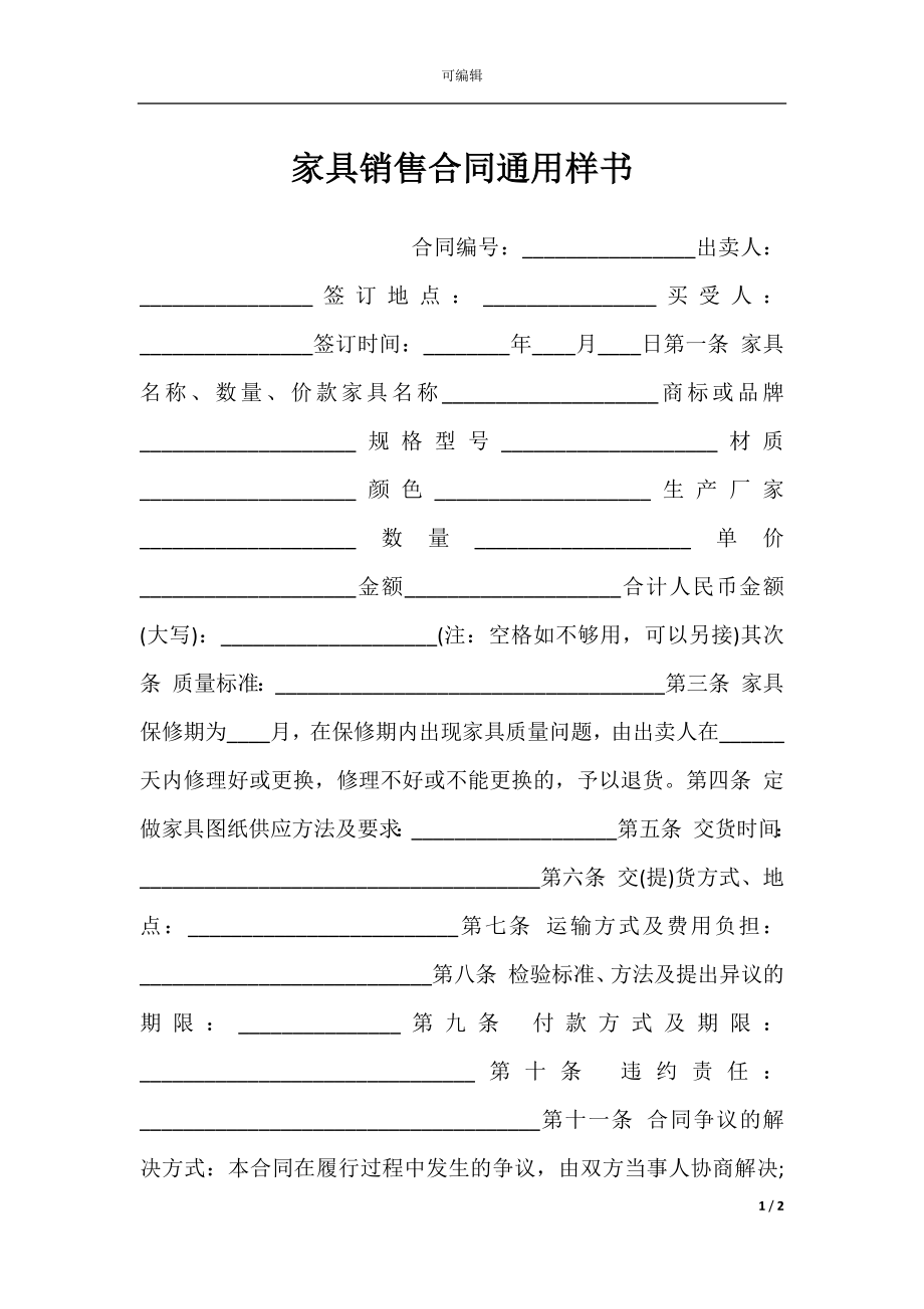 家具销售合同通用样书.docx_第1页