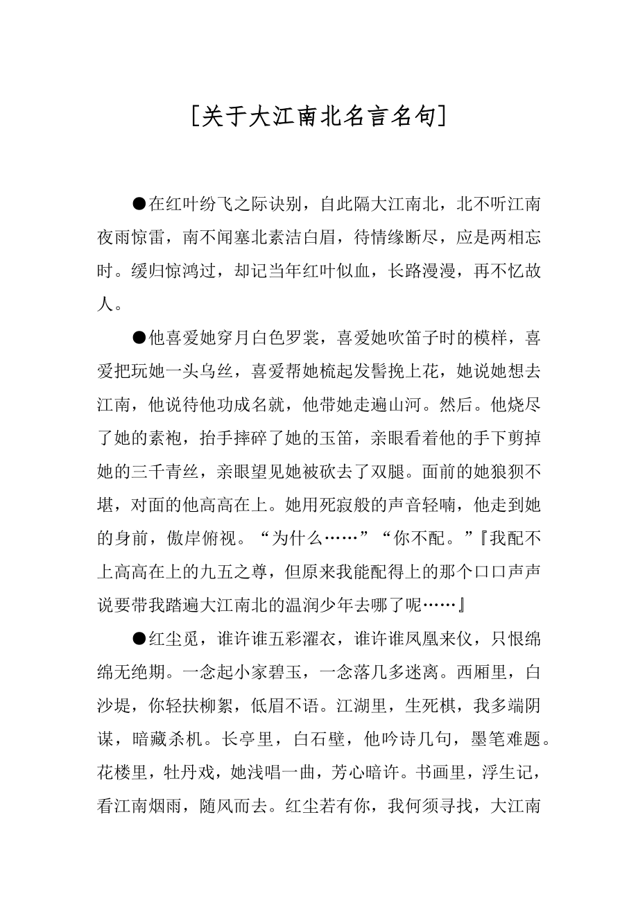 [关于大江南北名言名句].docx_第1页