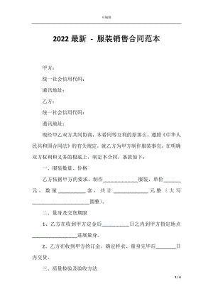 2022最新 - 服装销售合同范本.docx