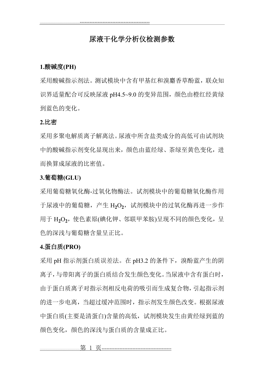 尿液干化学分析仪检测参数、临床意义及注意事项(5页).doc_第1页