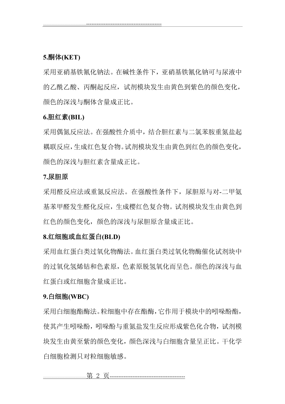 尿液干化学分析仪检测参数、临床意义及注意事项(5页).doc_第2页