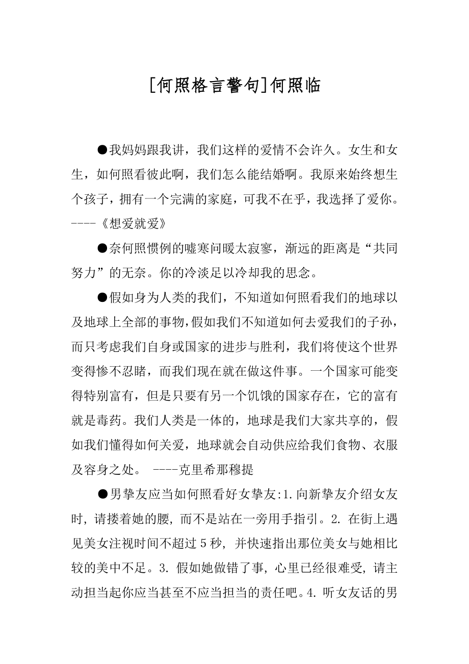 [何照格言警句]何照临.docx_第1页