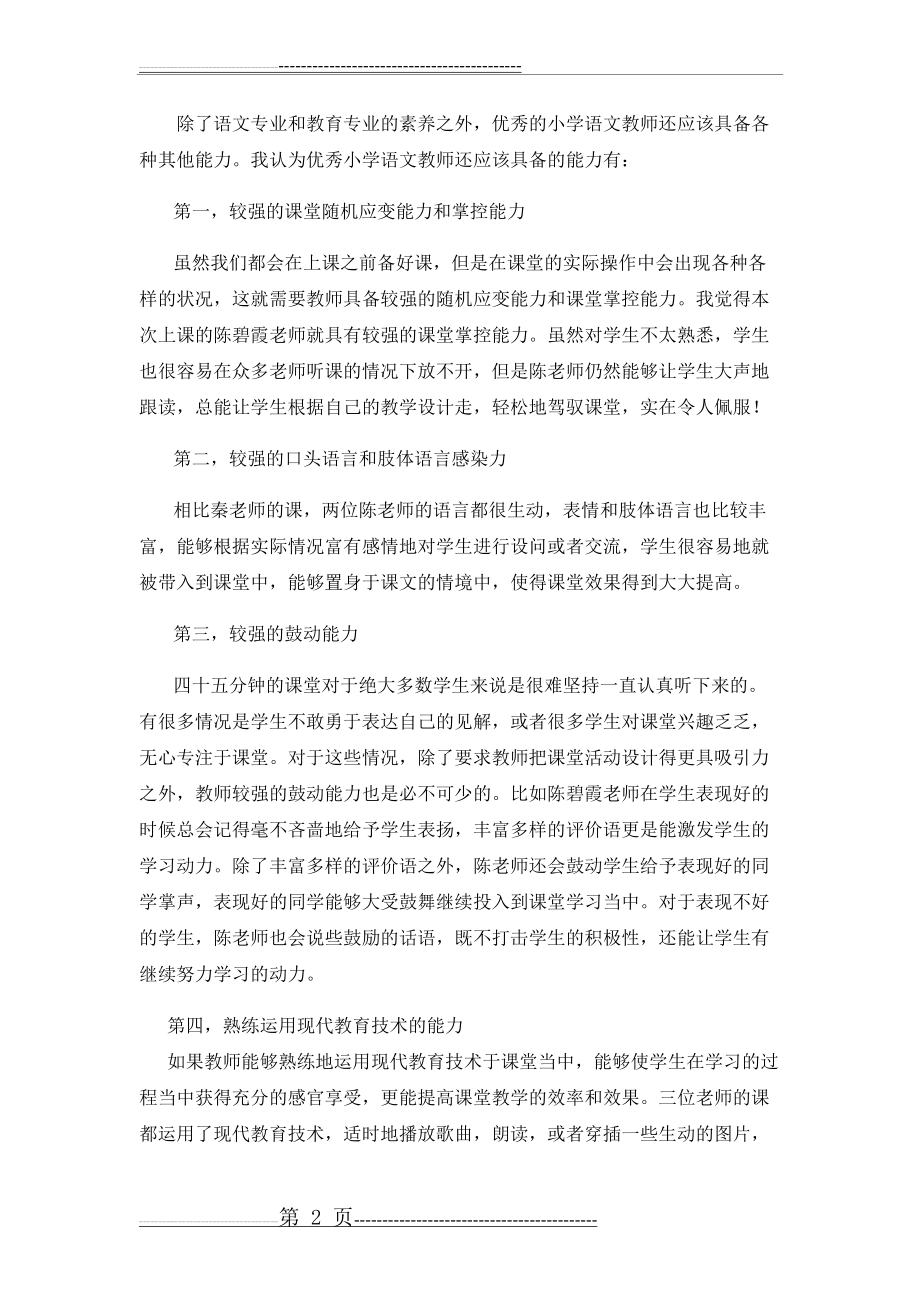 小学语文教师应该具备的基本素养(4页).doc_第2页