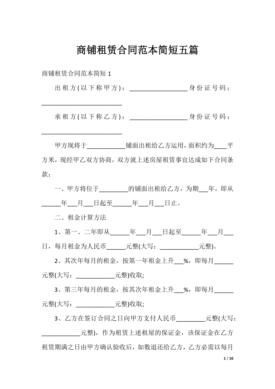 商铺租赁合同范本简短五篇.docx_第1页