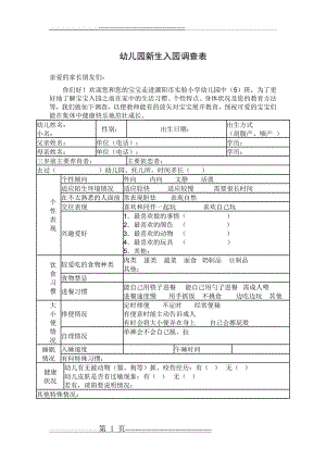 幼儿园新生入园调查表(1页).doc