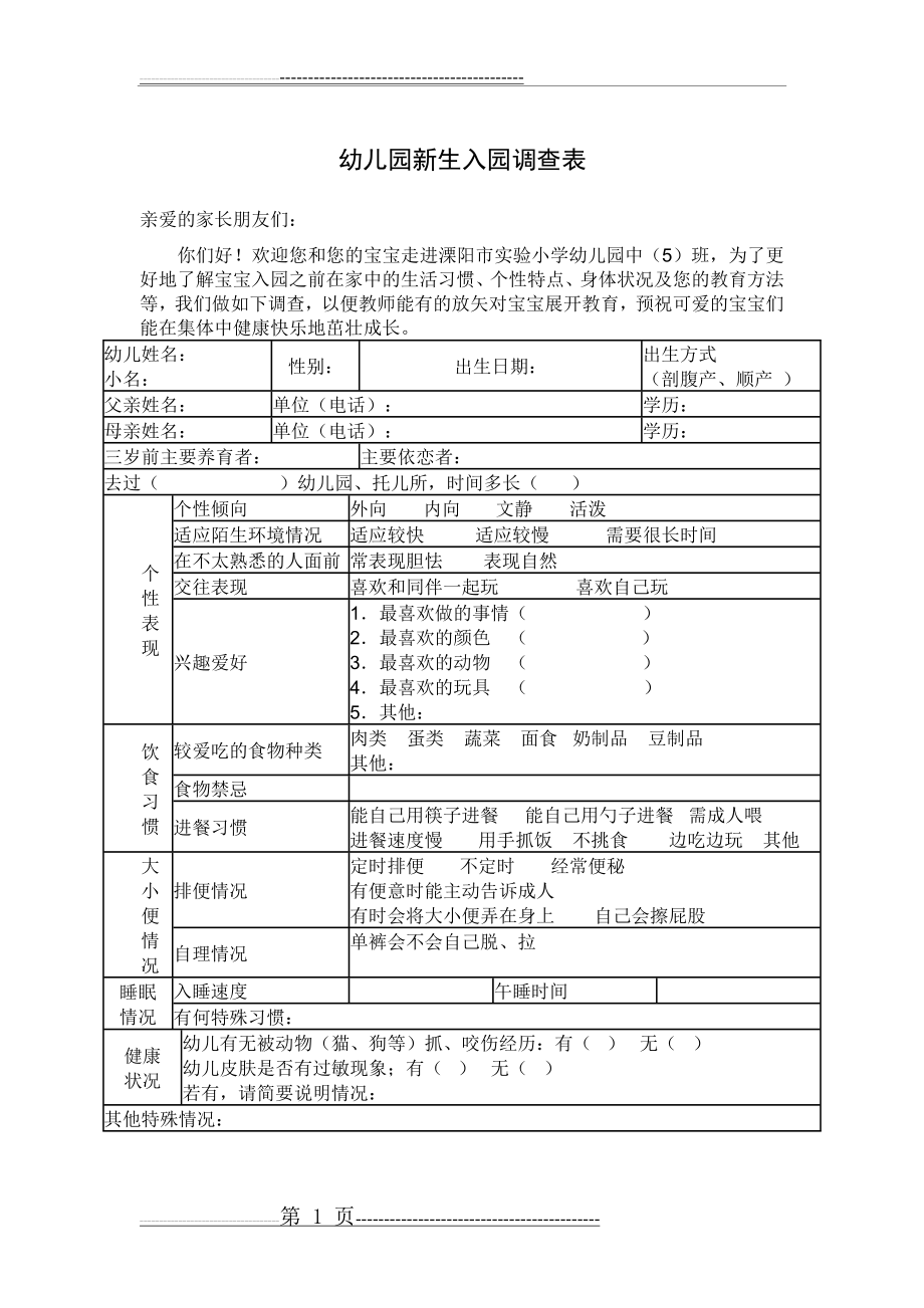 幼儿园新生入园调查表(1页).doc_第1页