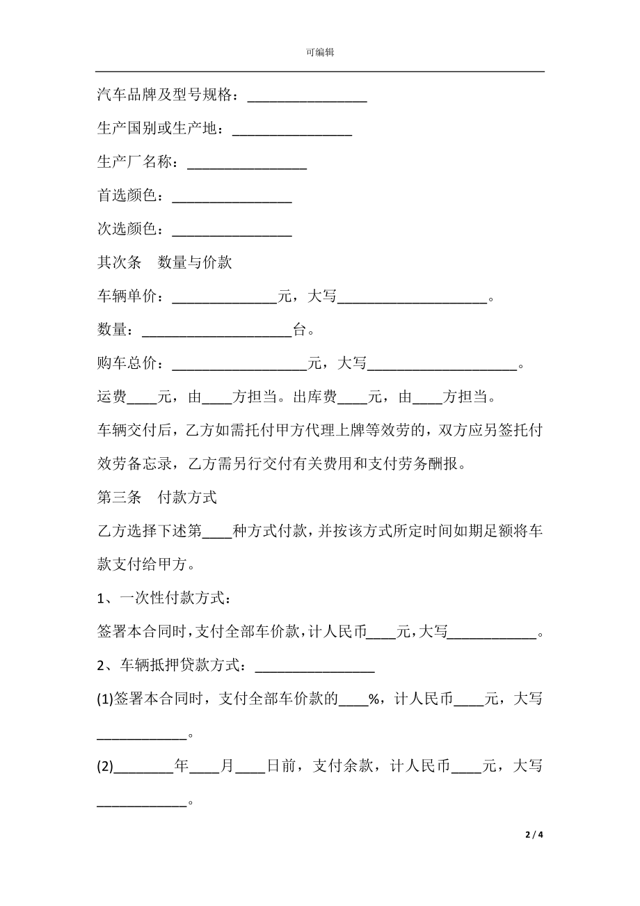 上海汽车销售合同范本正式版.docx_第2页