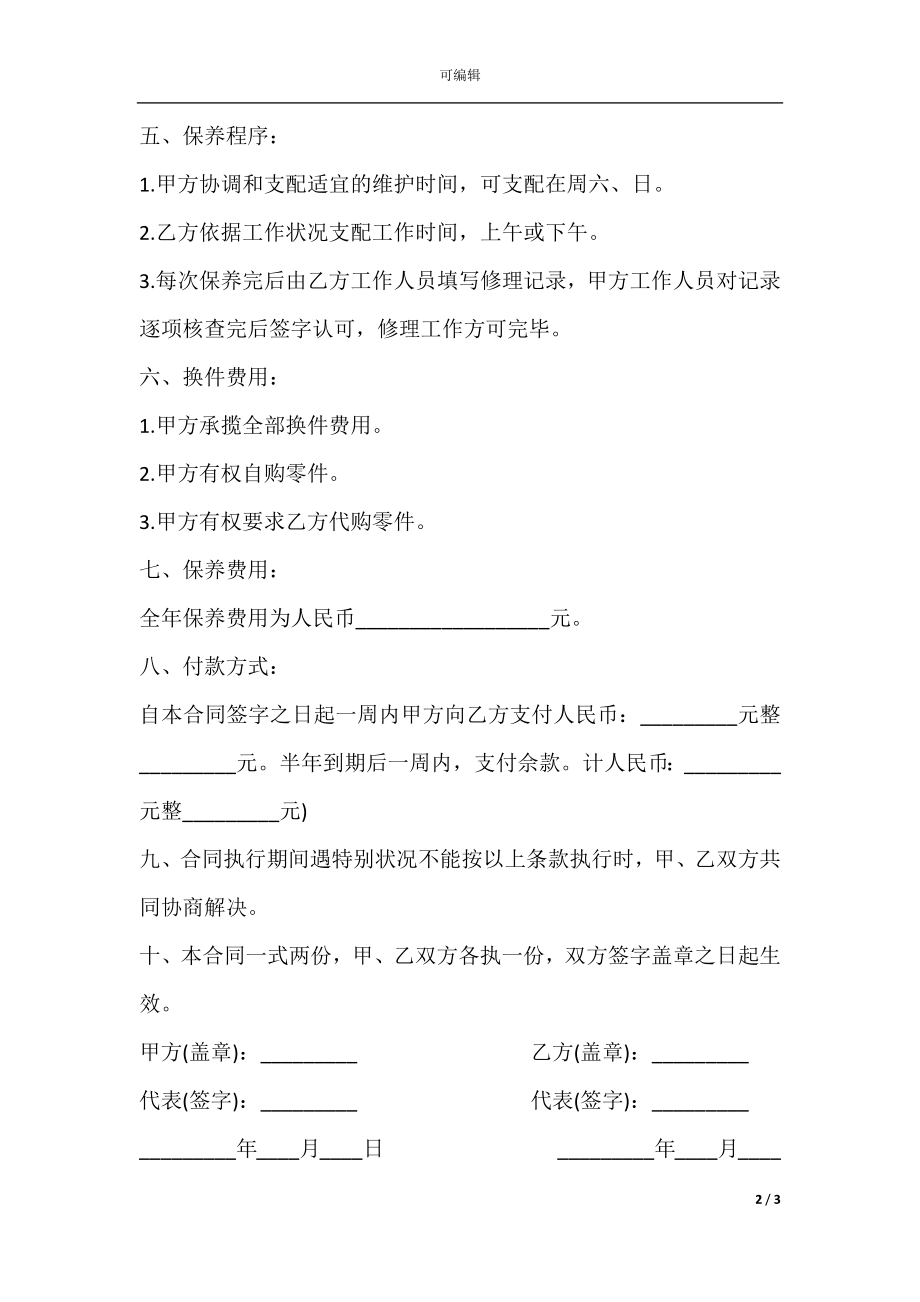 保养工程合同书样书.docx_第2页