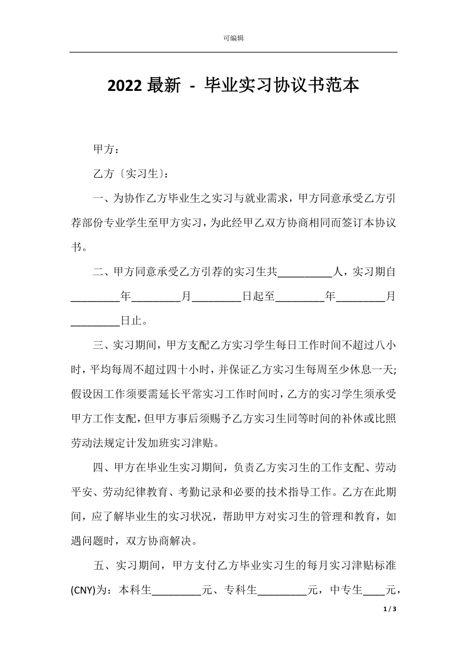 2022最新 - 毕业实习协议书范本.docx_第1页