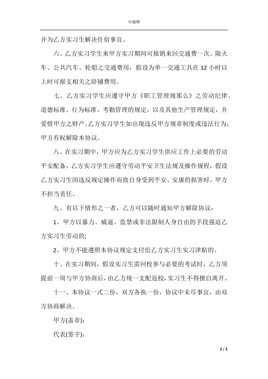 2022最新 - 毕业实习协议书范本.docx_第2页