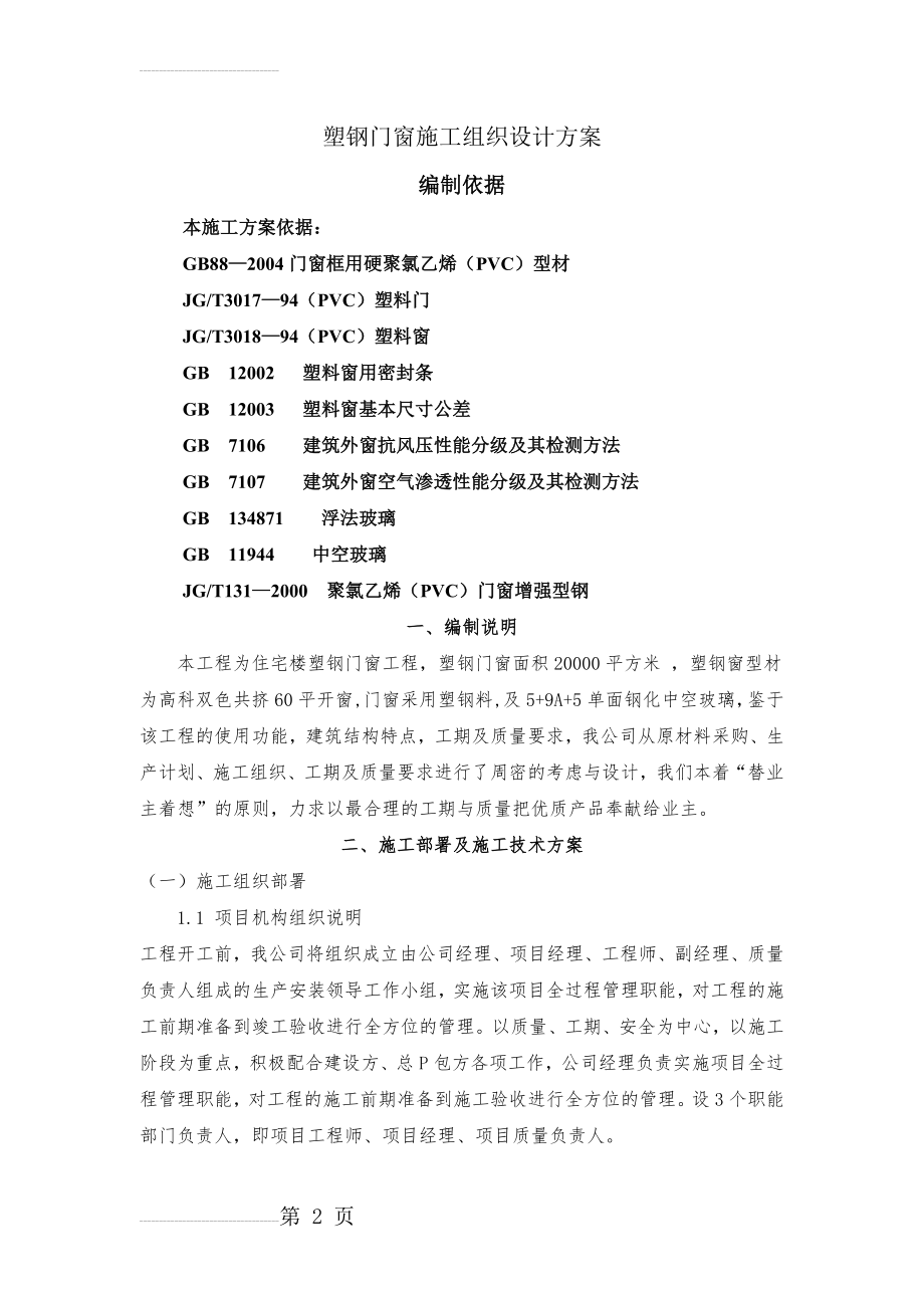 塑钢门窗施工组织设计方案(41页).doc_第2页