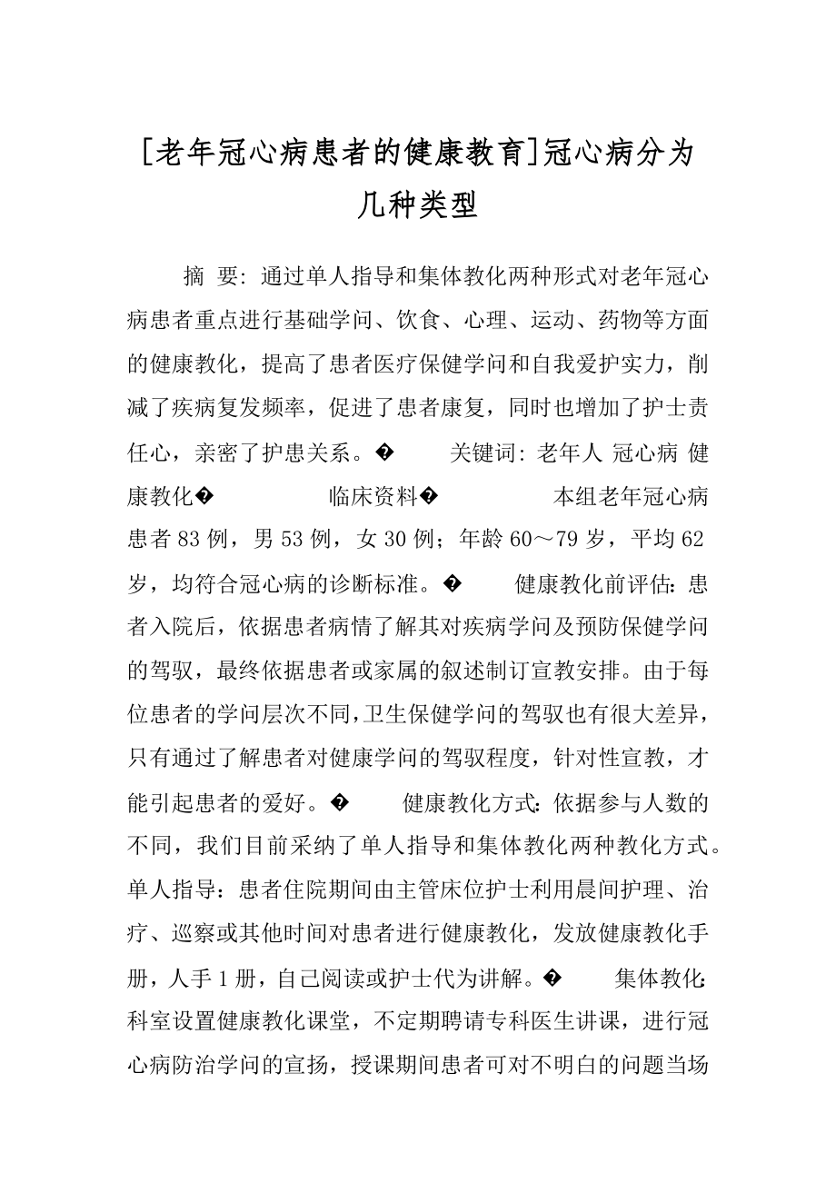 [老年冠心病患者的健康教育]冠心病分为几种类型.docx_第1页