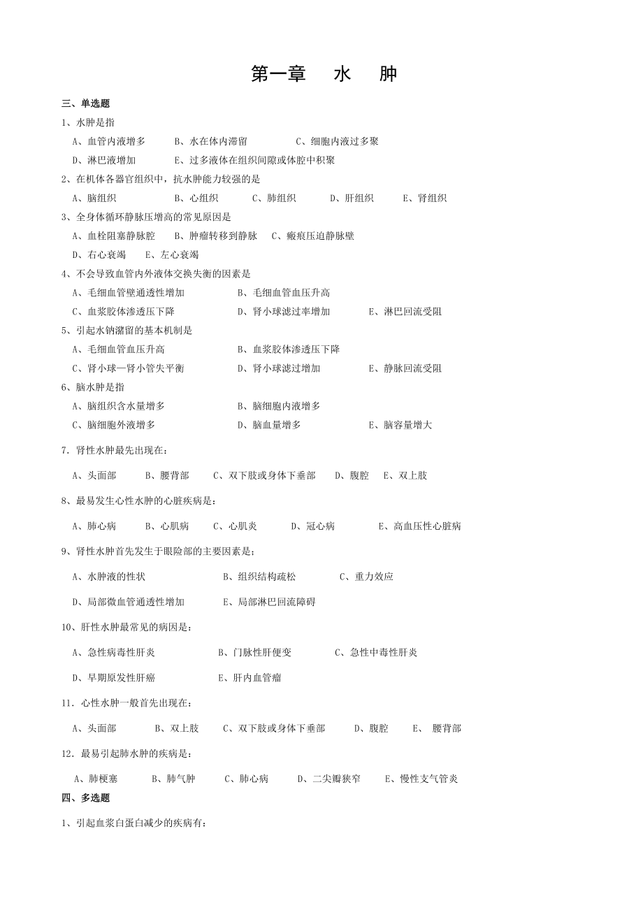 FJTM病理生理学习题副本.doc_第1页