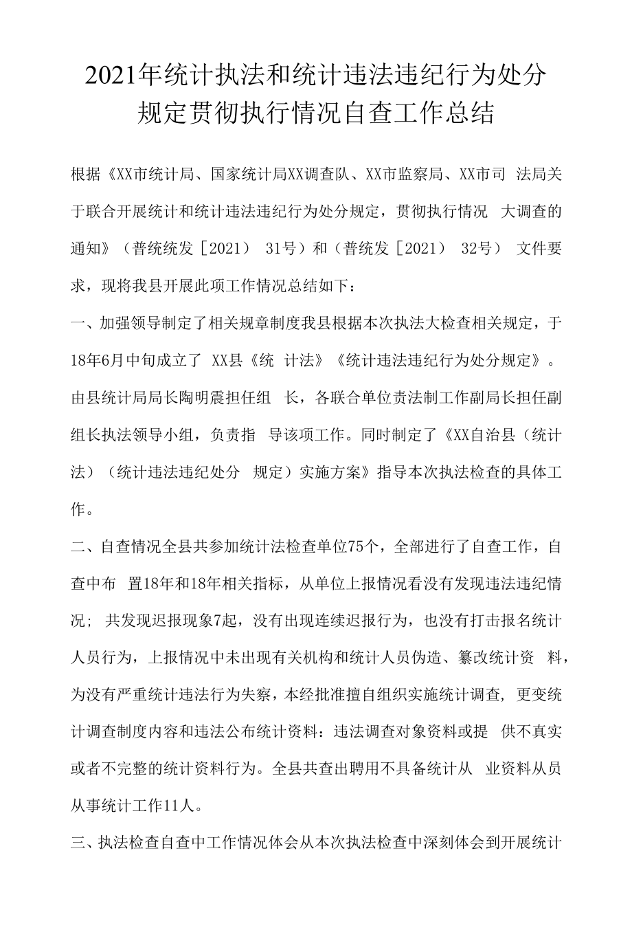 统计执法和统计违法违纪行为处分规定贯彻执行情况自查工作总结（（2022年-2023年））.docx_第1页