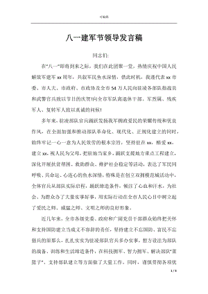 八一建军节领导发言稿.docx