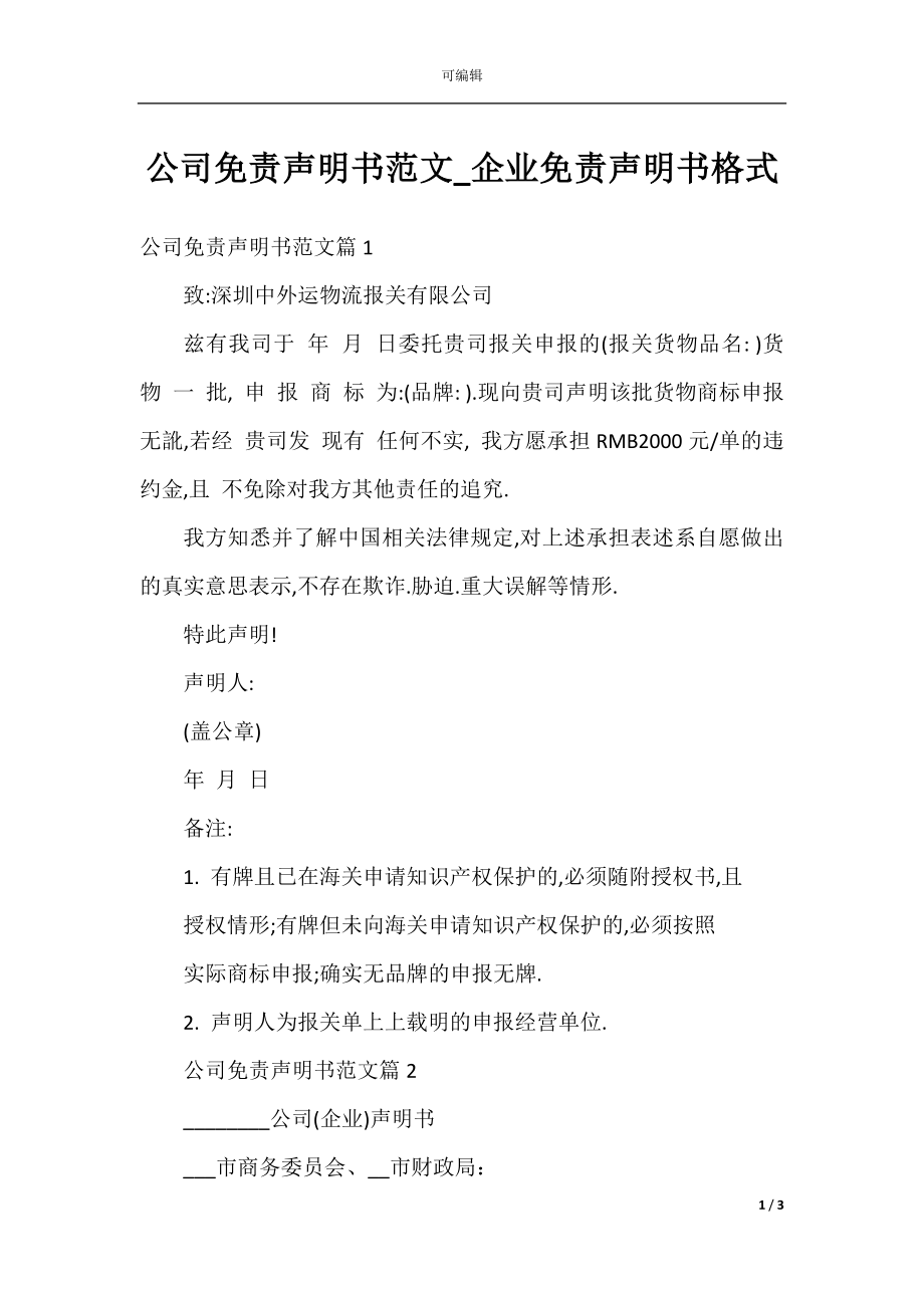 公司免责声明书范文_企业免责声明书格式.docx_第1页