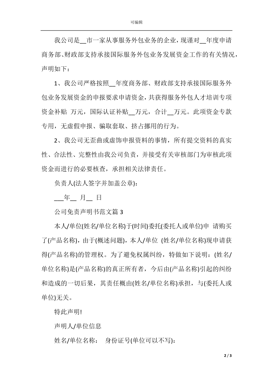 公司免责声明书范文_企业免责声明书格式.docx_第2页