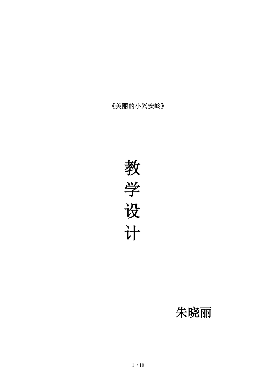 美丽的小兴安岭教学设计最最完整版.doc_第1页