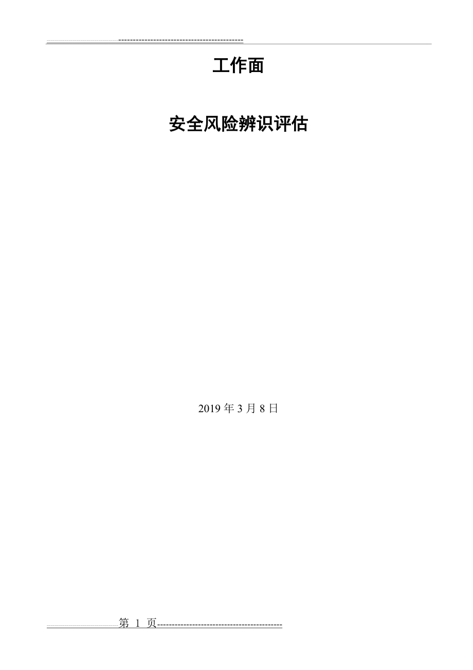 工作面回撤专项安全风险辨识评估(14页).doc_第1页