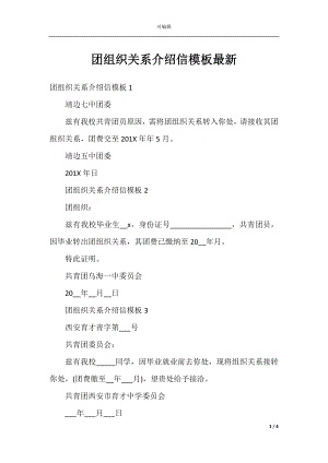 团组织关系介绍信模板最新.docx