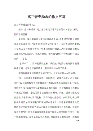 高三青春励志的作文五篇.docx