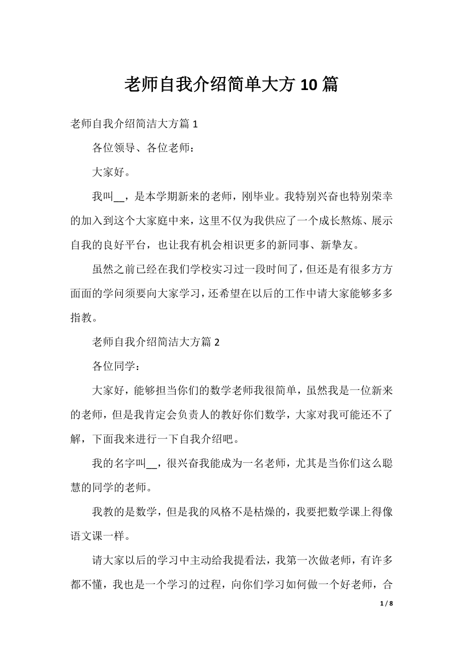 老师自我介绍简单大方10篇.docx_第1页