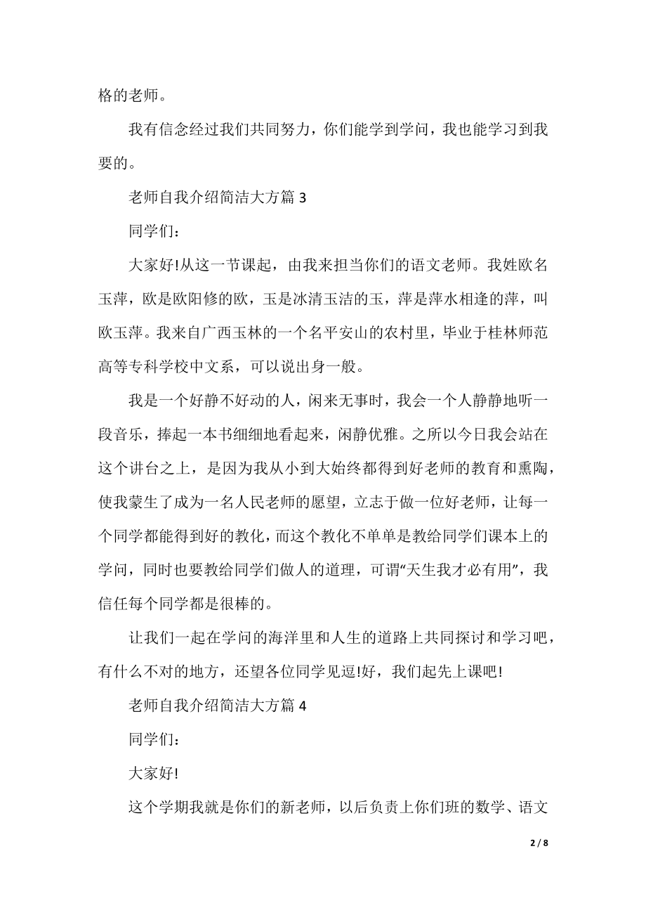 老师自我介绍简单大方10篇.docx_第2页