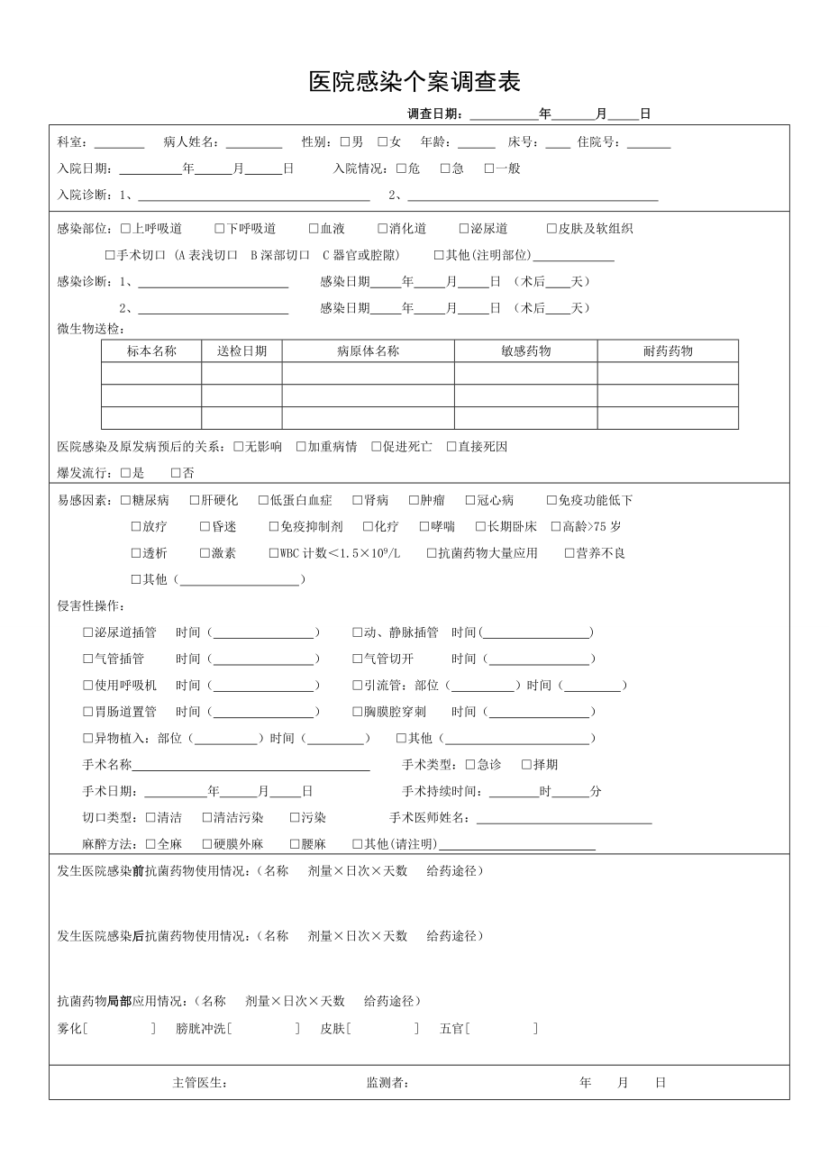 医院感染病例个案调查表.doc_第1页