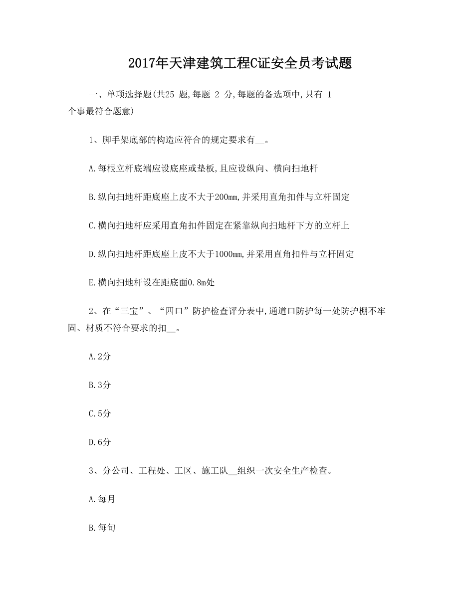 2017年天津建筑工程C证安全员考试题.doc_第1页