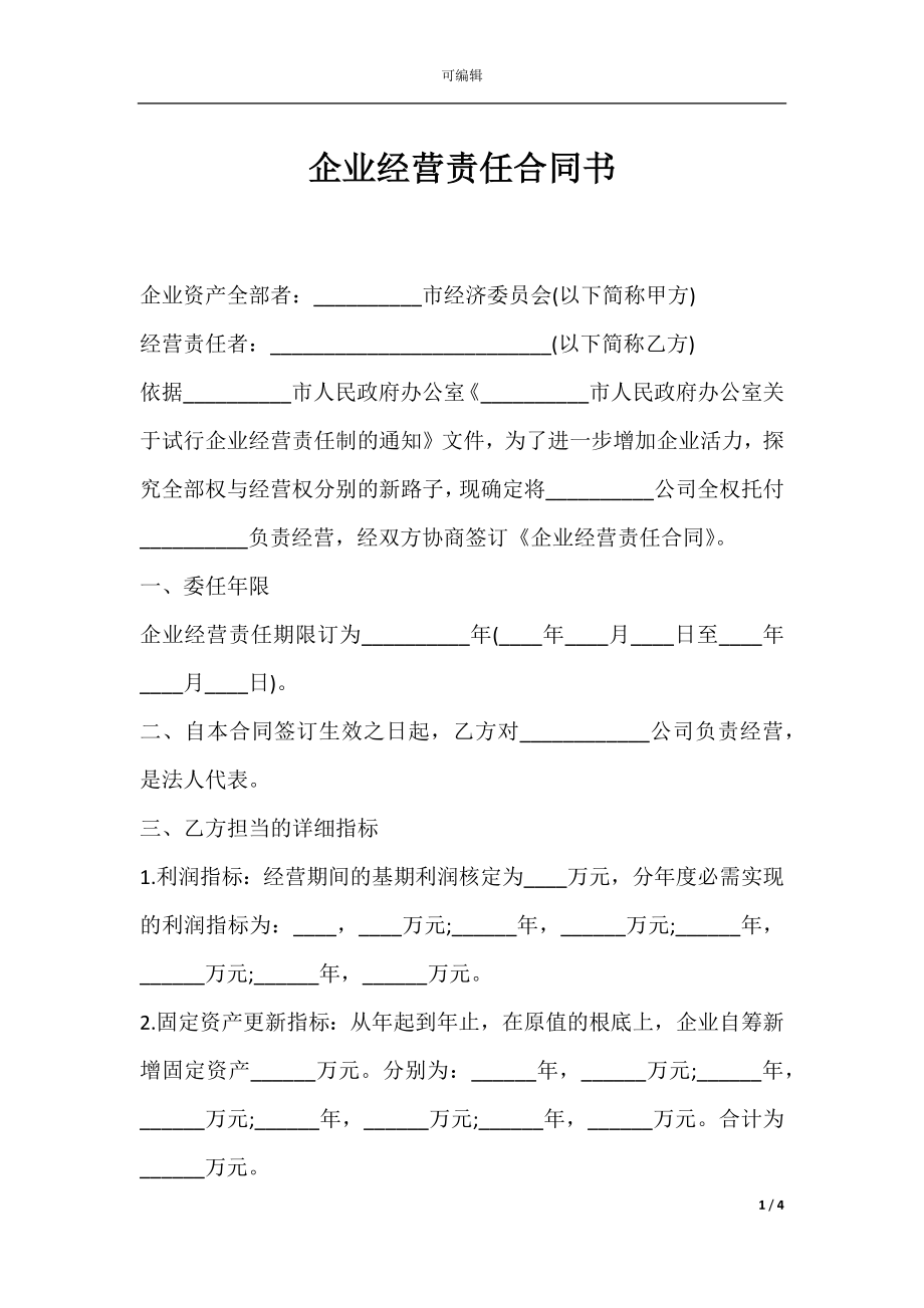 企业经营责任合同书.docx_第1页