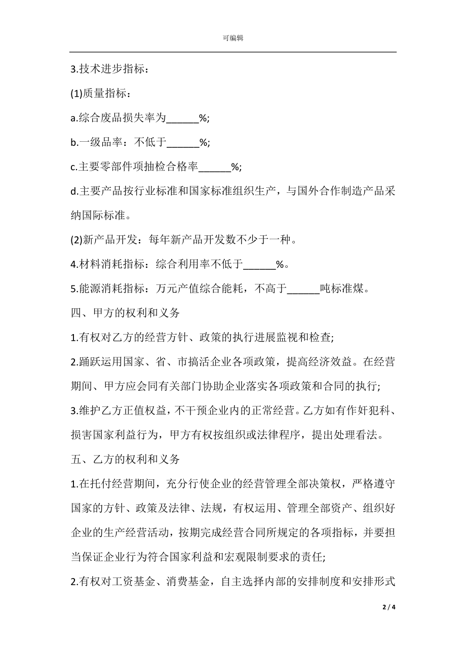 企业经营责任合同书.docx_第2页