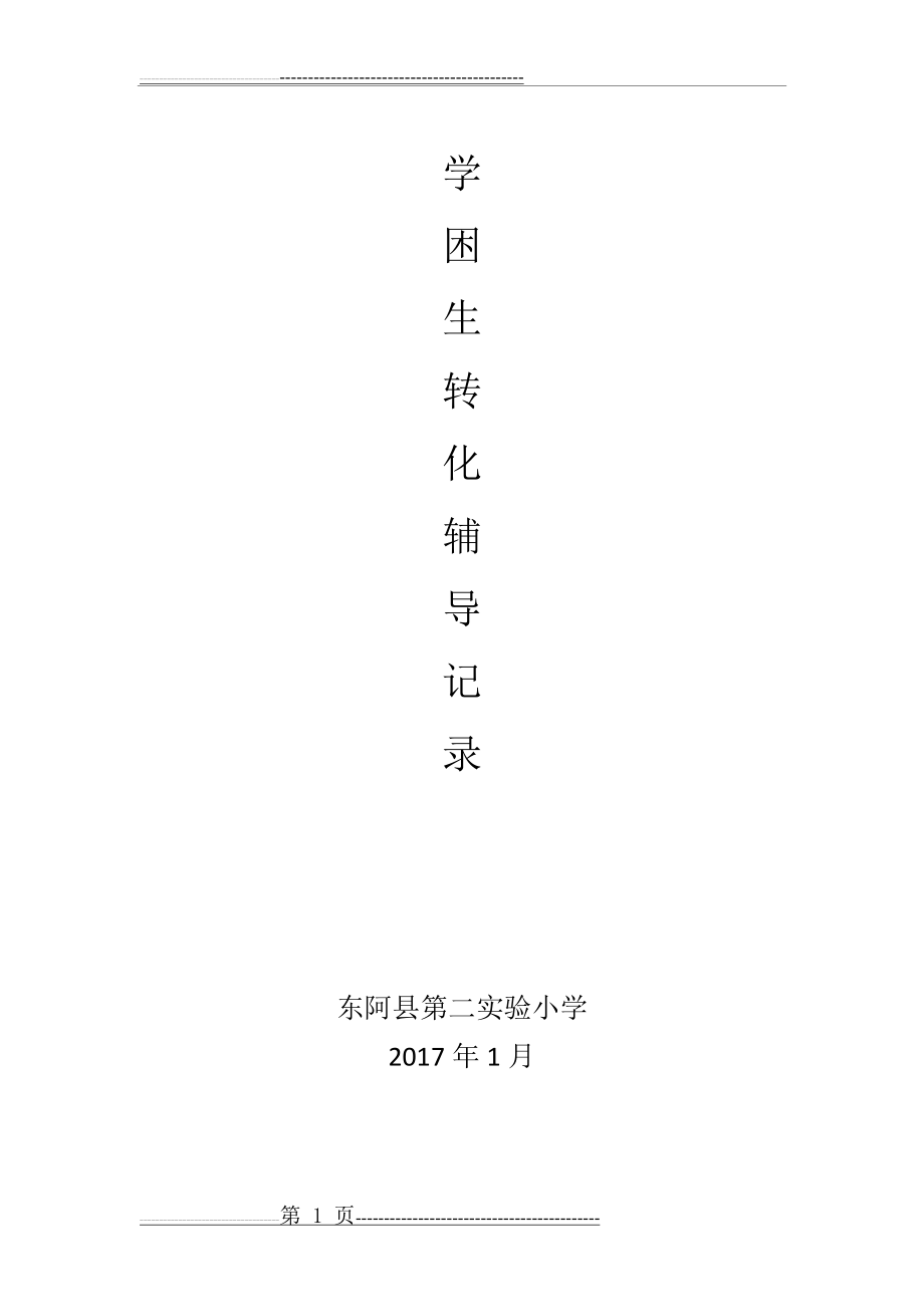 学困生辅导记录(18页).doc_第1页