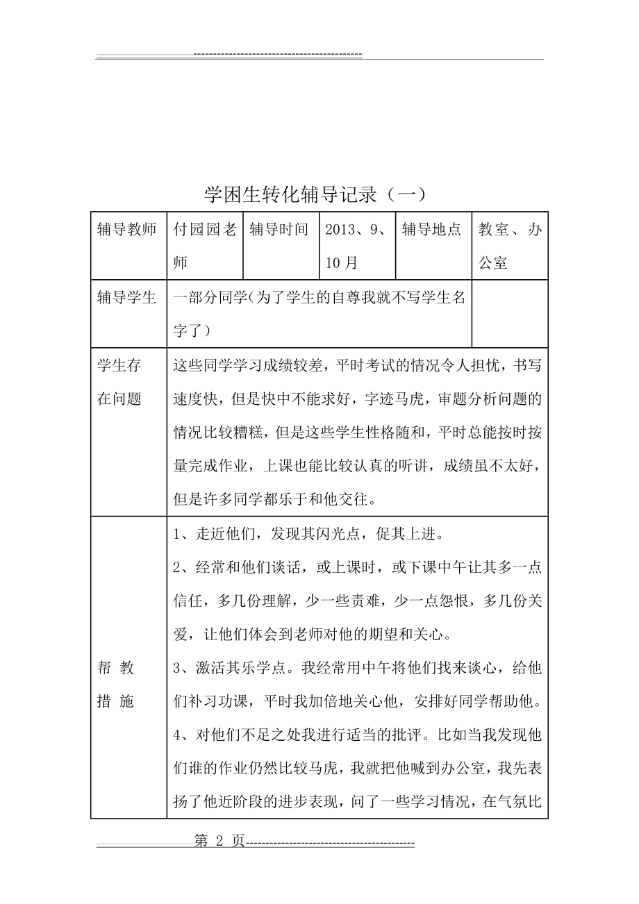 学困生辅导记录(18页).doc_第2页