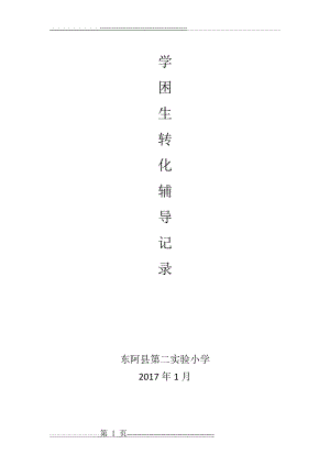 学困生辅导记录(18页).doc