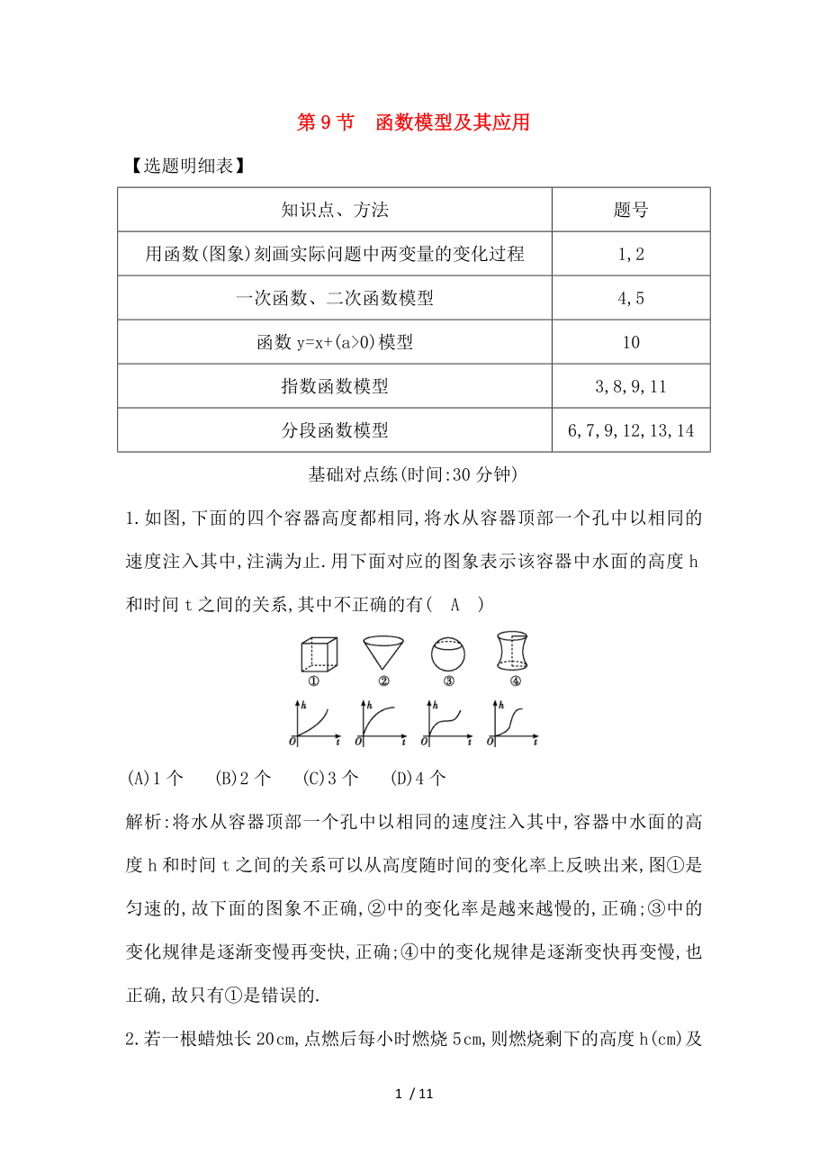 高三数学一轮复习第二篇函数及其应用函数模型及其应用基丛点练理.docx_第1页