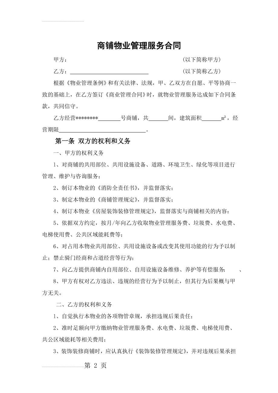 商铺物业管理服务合同(7页).doc_第2页