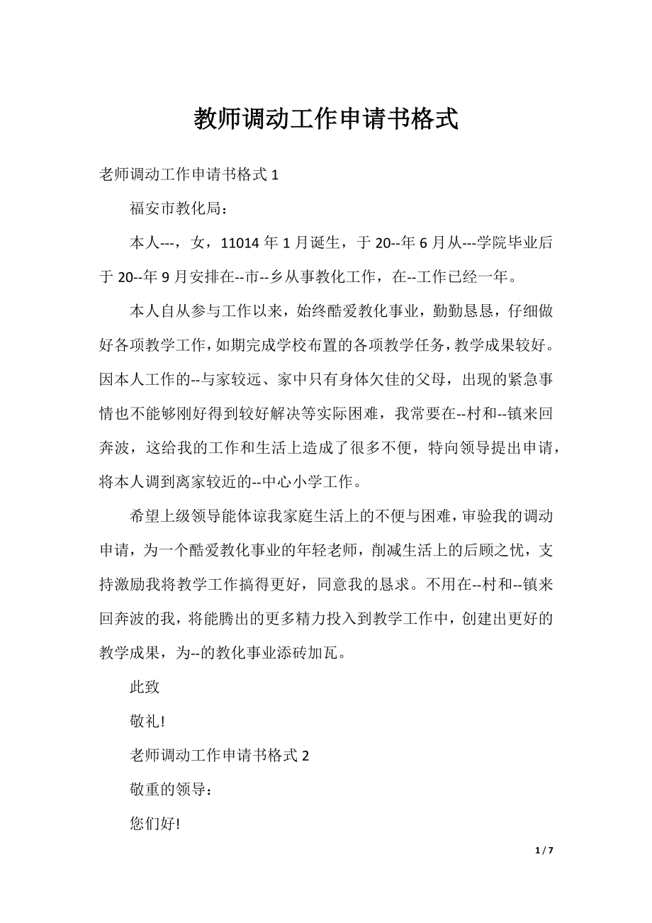 教师调动工作申请书格式.docx_第1页