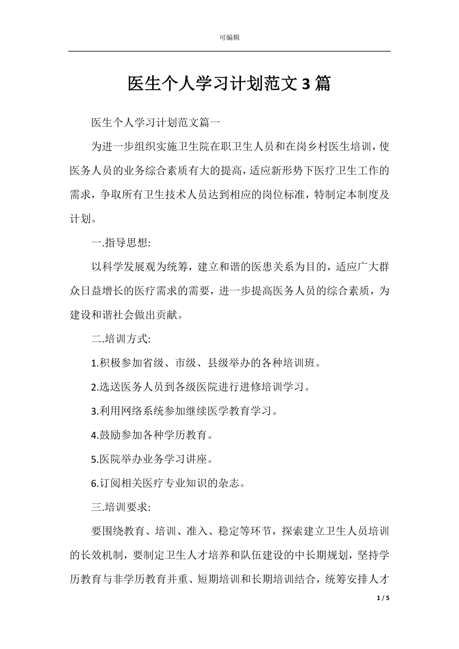 医生个人学习计划范文3篇.docx_第1页