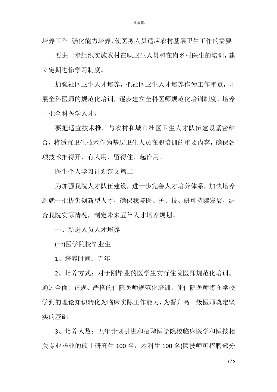 医生个人学习计划范文3篇.docx_第2页