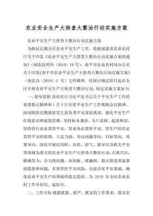 农业安全生产大排查大整治行动实施方案.docx