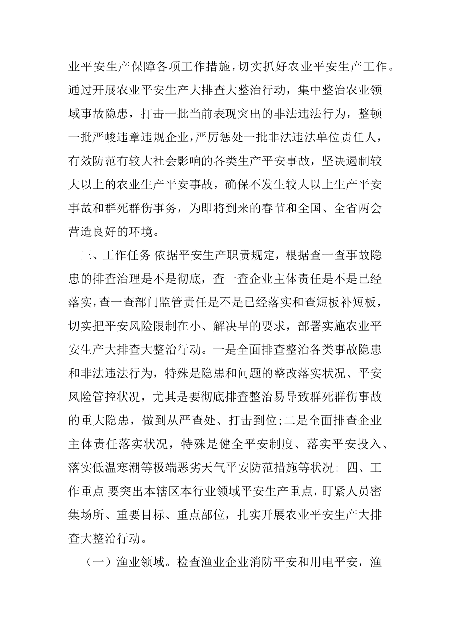 农业安全生产大排查大整治行动实施方案.docx_第2页