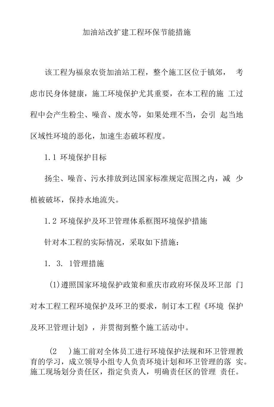 加油站改扩建工程环保节能措施.docx_第1页