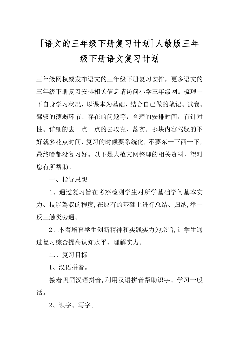 [语文的三年级下册复习计划]人教版三年级下册语文复习计划.docx_第1页