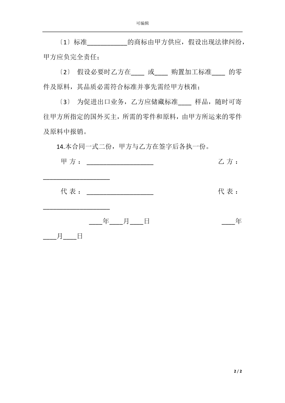 中外来料加工、来件装配合同(2).docx_第2页