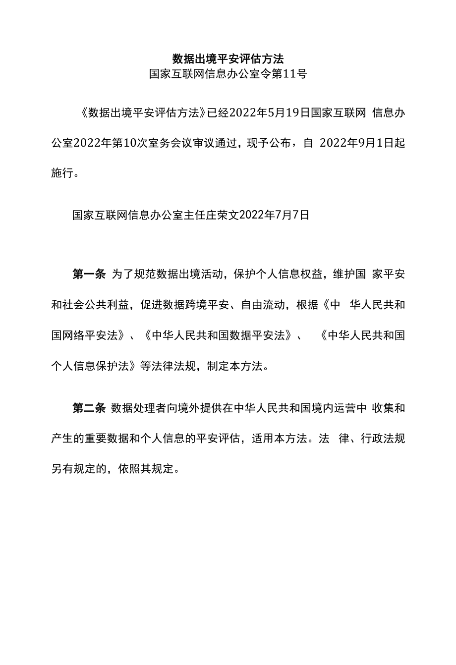 数据出境安全评估办法.docx_第1页