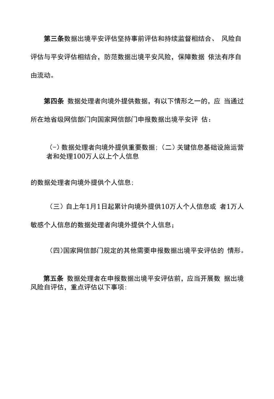 数据出境安全评估办法.docx_第2页